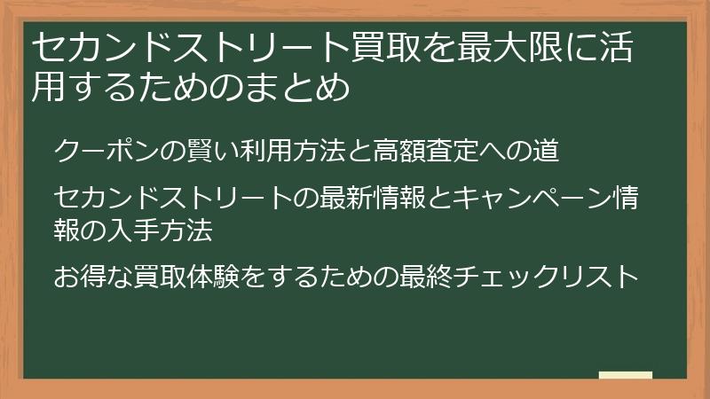 セカンドストリート買取を最大限に活用するためのまとめ