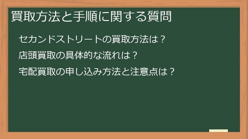 買取方法と手順に関する質問