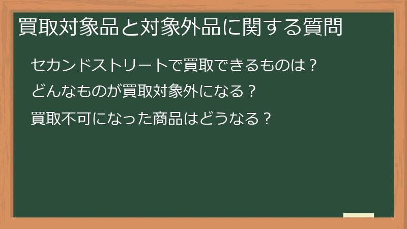 買取対象品と対象外品に関する質問