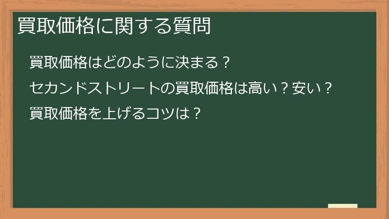 買取価格に関する質問