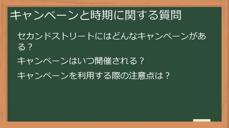 キャンペーンと時期に関する質問