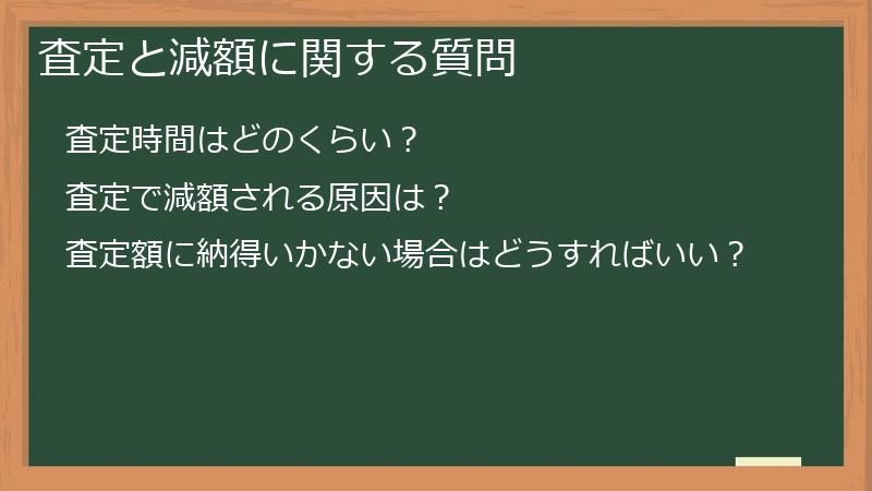 査定と減額に関する質問