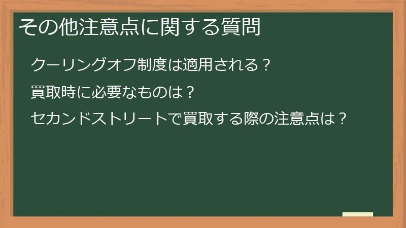 その他注意点に関する質問
