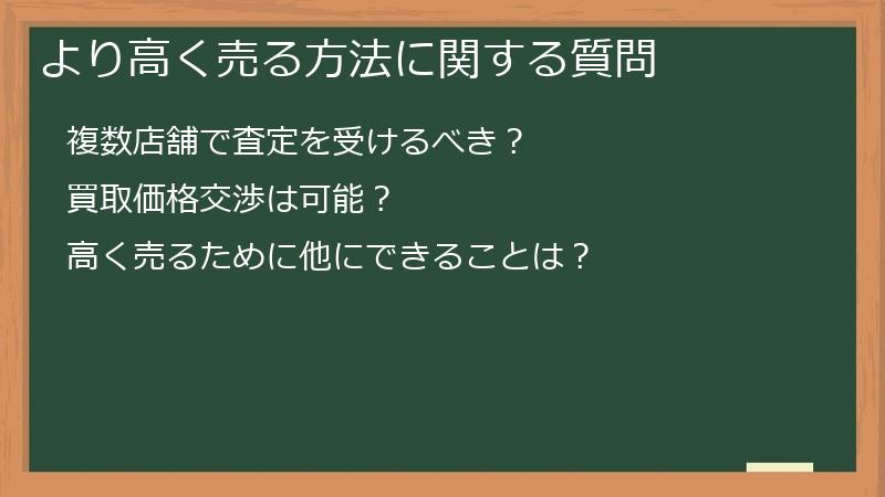 より高く売る方法に関する質問