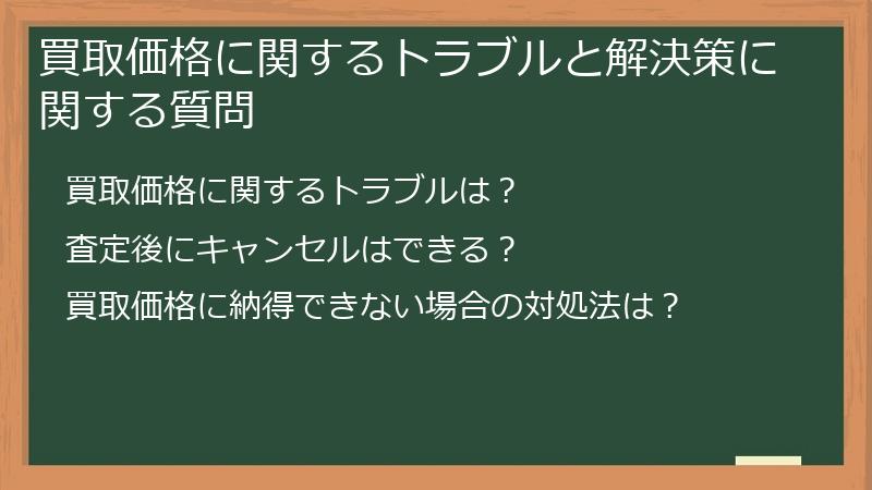 買取価格に関するトラブルと解決策に関する質問
