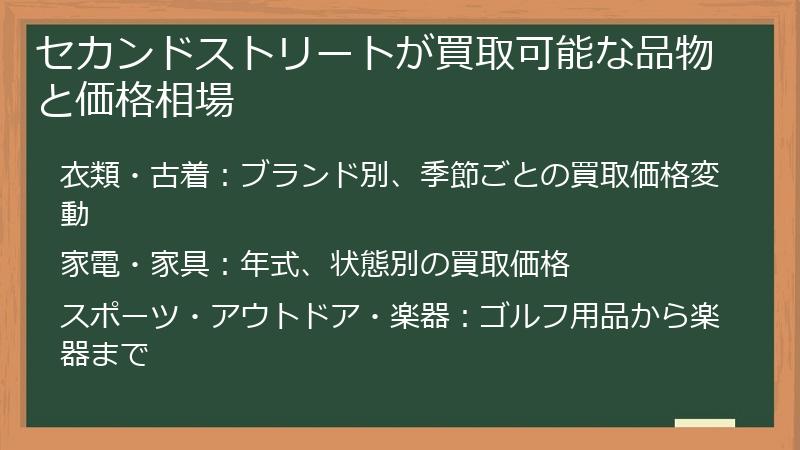 セカンドストリートが買取可能な品物と価格相場