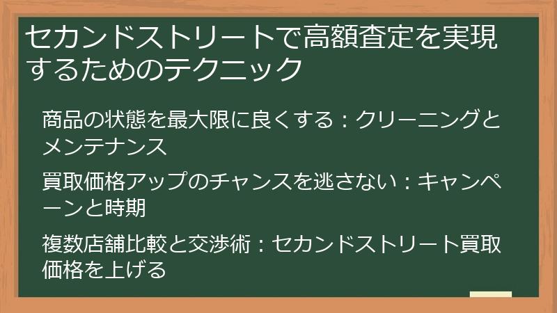 セカンドストリートで高額査定を実現するためのテクニック