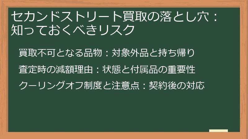セカンドストリート買取の落とし穴：知っておくべきリスク