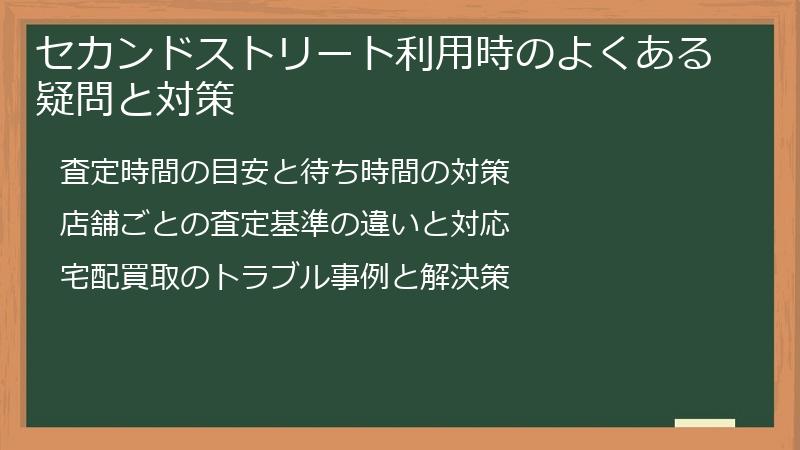 セカンドストリート利用時のよくある疑問と対策