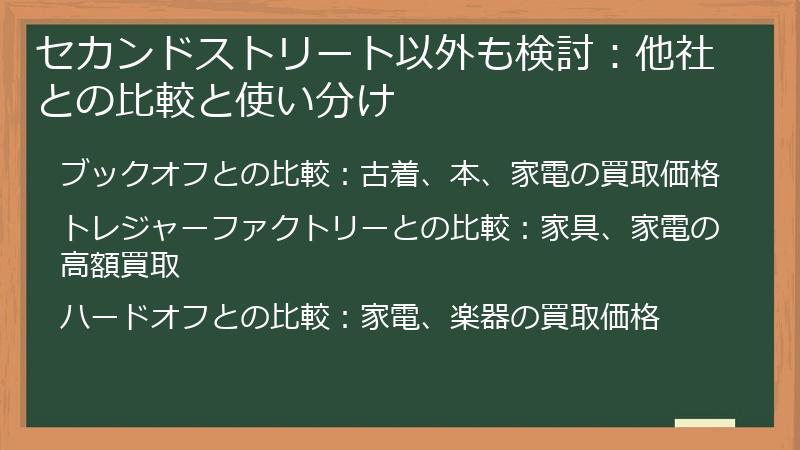 セカンドストリート以外も検討：他社との比較と使い分け