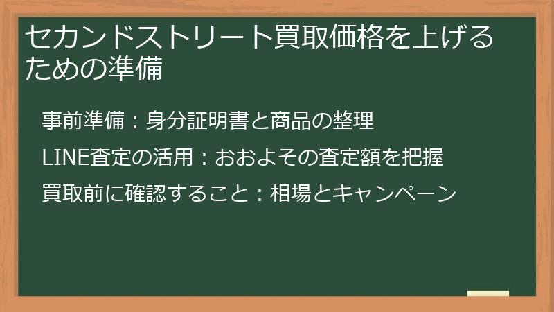セカンドストリート買取価格を上げるための準備