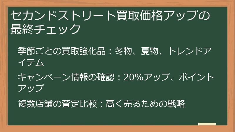 セカンドストリート買取価格アップの最終チェック
