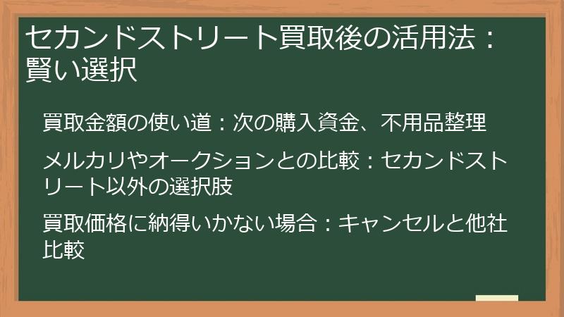セカンドストリート買取後の活用法：賢い選択