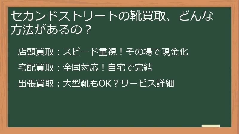セカンドストリートの靴買取、どんな方法があるの？
