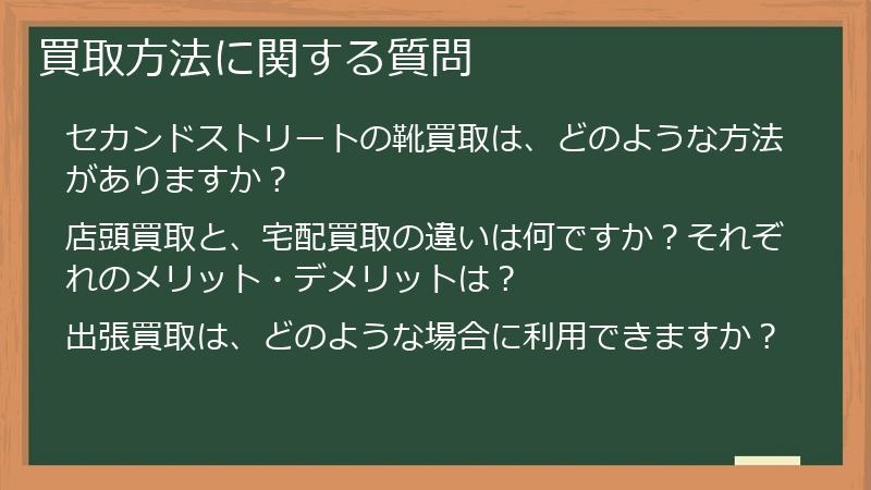 買取方法に関する質問