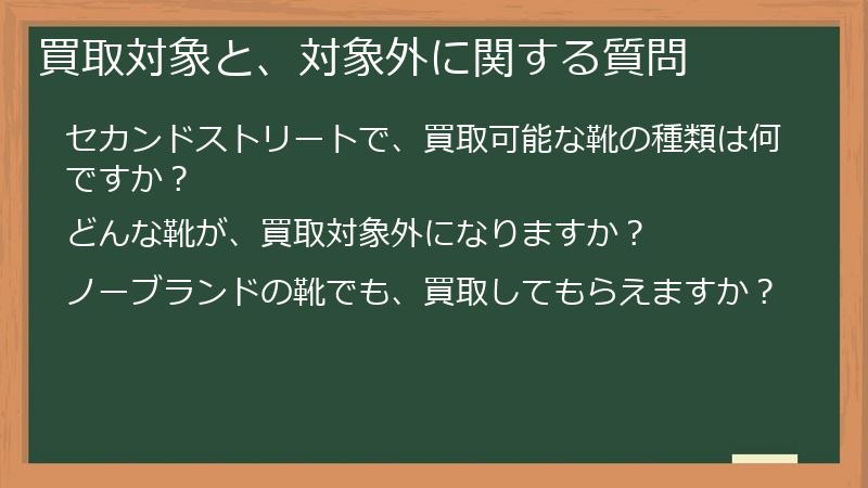 買取対象と、対象外に関する質問