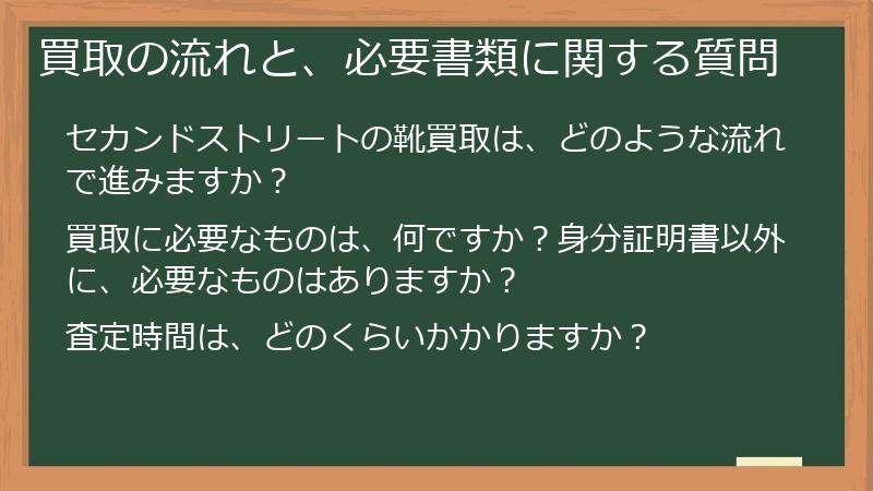買取の流れと、必要書類に関する質問