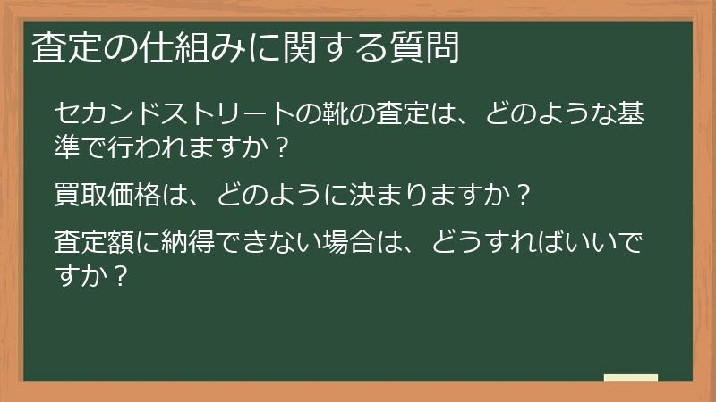 査定の仕組みに関する質問