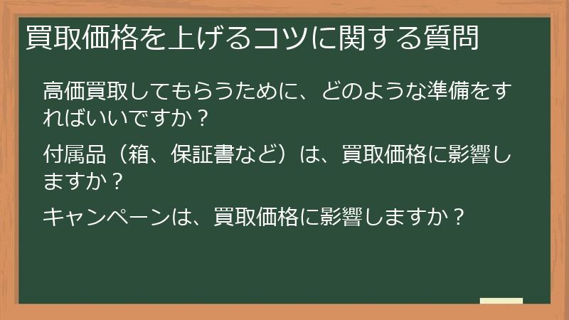 買取価格を上げるコツに関する質問