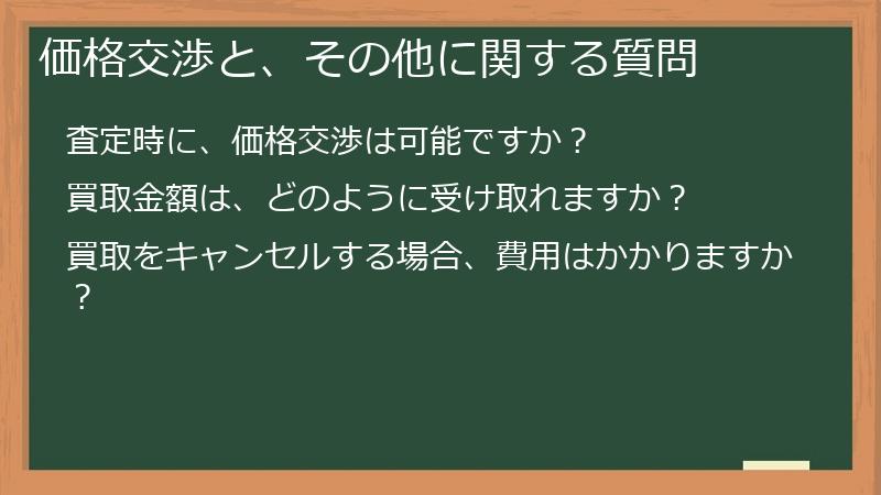 価格交渉と、その他に関する質問