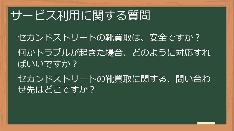 サービス利用に関する質問