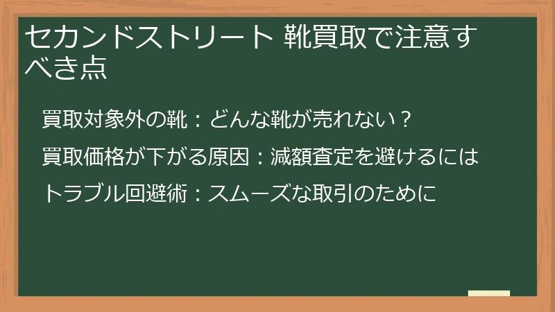 セカンドストリート 靴買取で注意すべき点