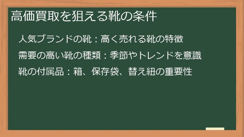 高価買取を狙える靴の条件