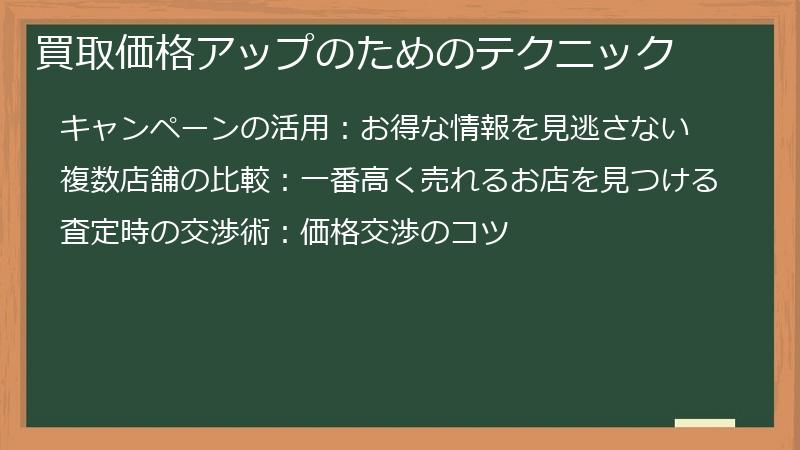 買取価格アップのためのテクニック