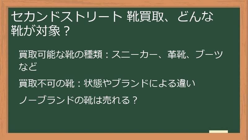 セカンドストリート 靴買取、どんな靴が対象？