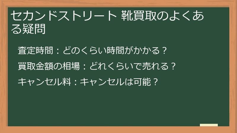 セカンドストリート 靴買取のよくある疑問