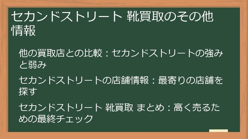 セカンドストリート 靴買取のその他情報