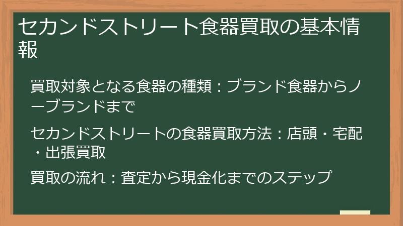 セカンドストリート食器買取の基本情報
