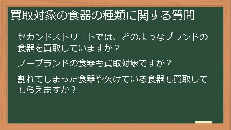 買取対象の食器の種類に関する質問