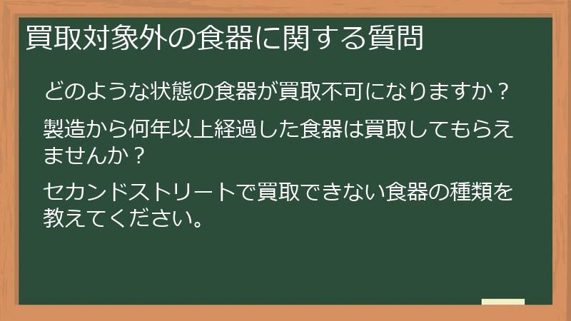 買取対象外の食器に関する質問