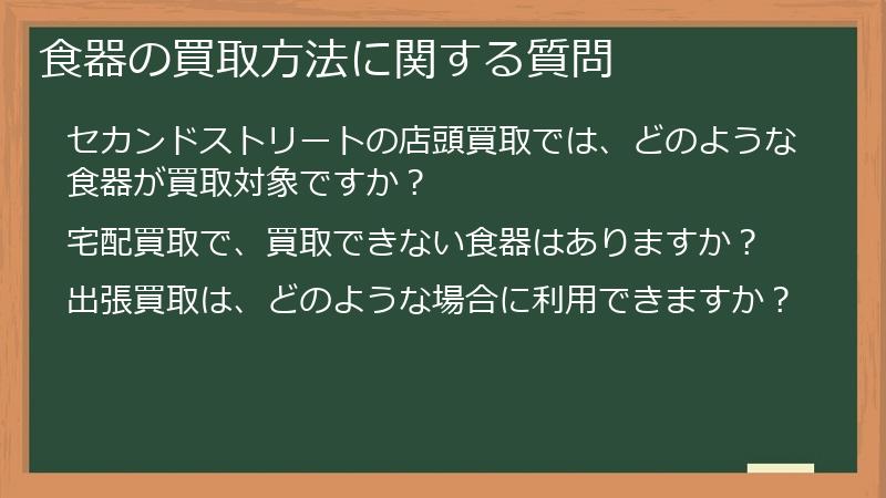 食器の買取方法に関する質問
