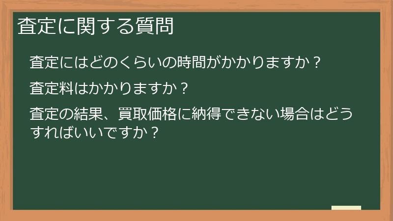 査定に関する質問
