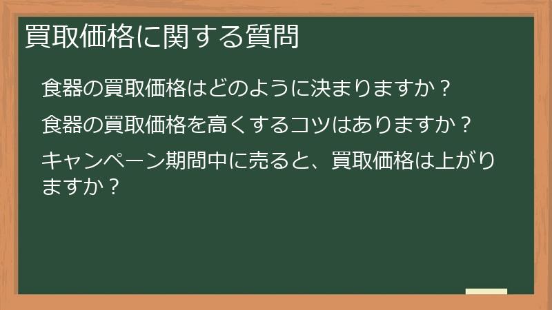 買取価格に関する質問