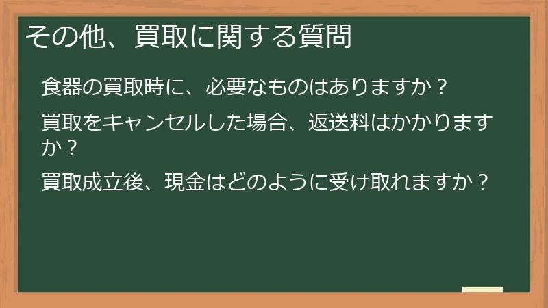 その他、買取に関する質問