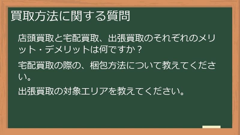 買取方法に関する質問