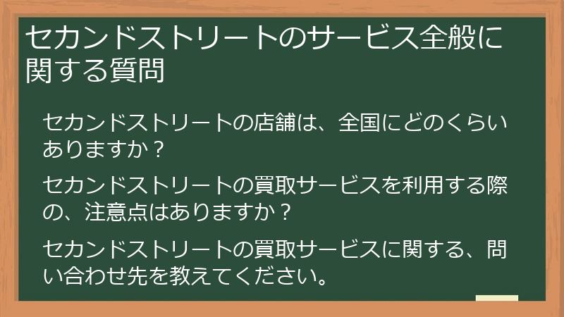 セカンドストリートのサービス全般に関する質問