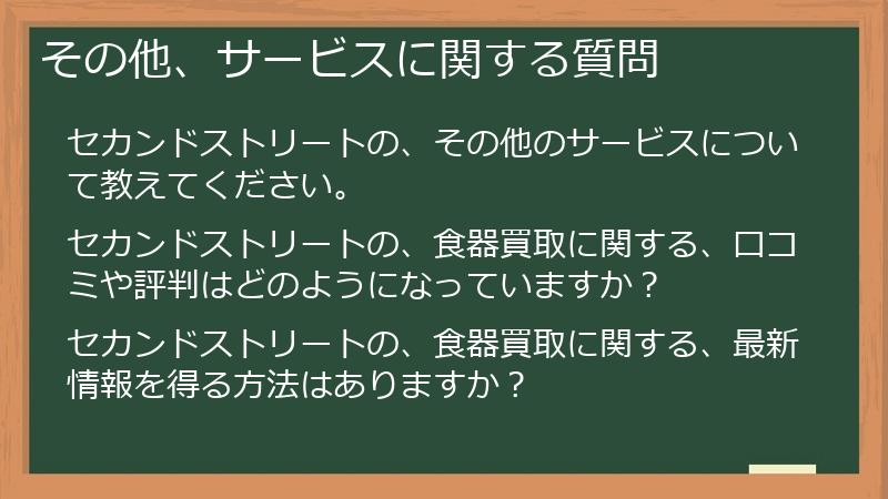 その他、サービスに関する質問