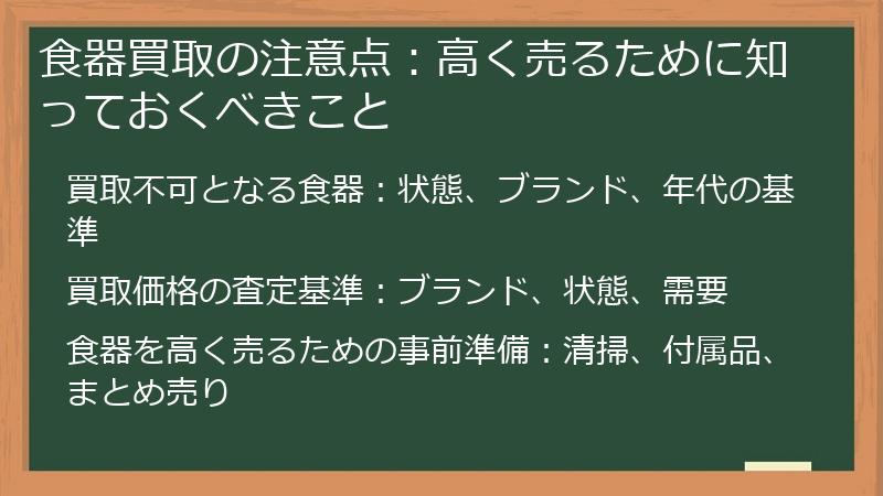 食器買取の注意点：高く売るために知っておくべきこと