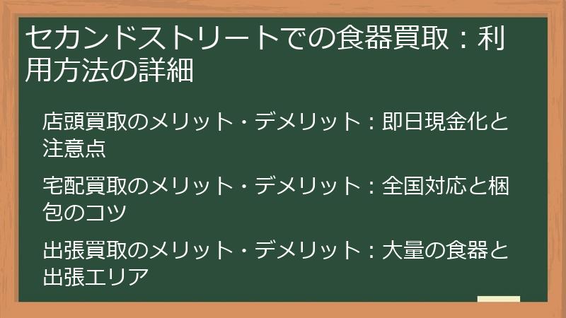 セカンドストリートでの食器買取：利用方法の詳細