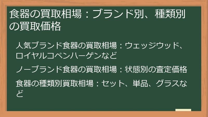 食器の買取相場：ブランド別、種類別の買取価格