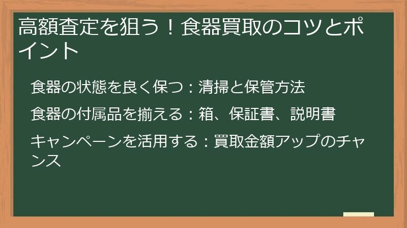 高額査定を狙う！食器買取のコツとポイント