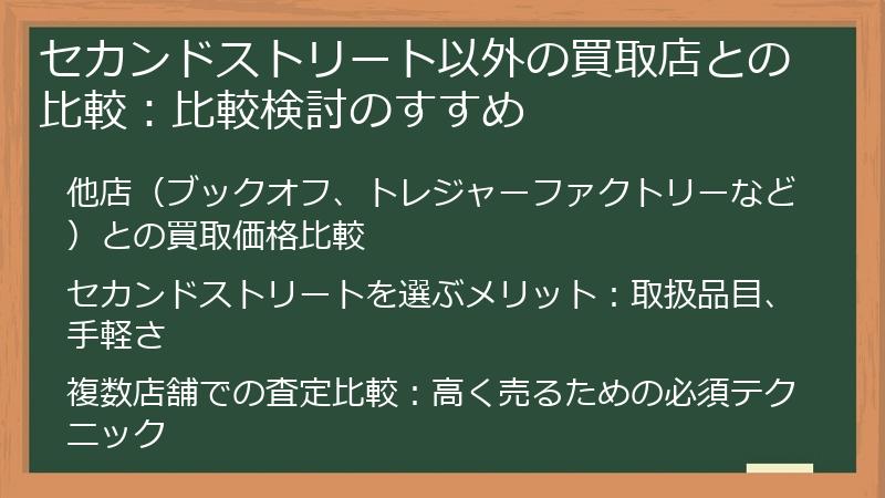 セカンドストリート以外の買取店との比較：比較検討のすすめ