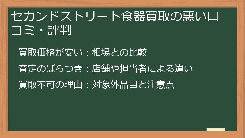 セカンドストリート食器買取の悪い口コミ・評判
