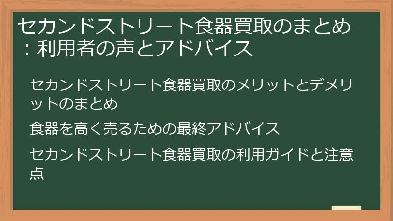 セカンドストリート食器買取のまとめ：利用者の声とアドバイス