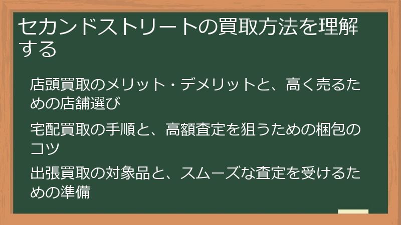 セカンドストリートの買取方法を理解する