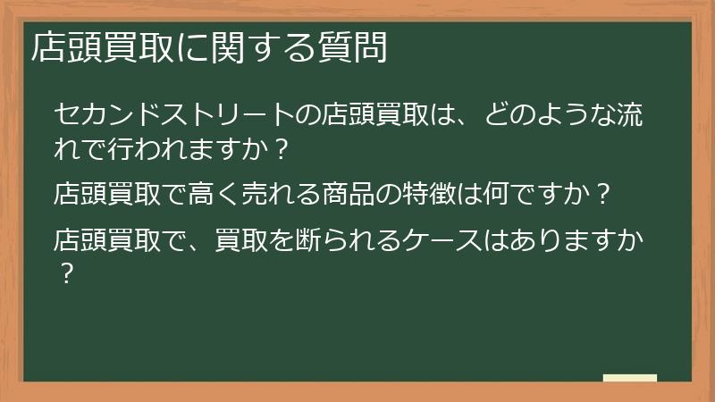 店頭買取に関する質問